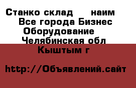 Станко склад (23 наим.)  - Все города Бизнес » Оборудование   . Челябинская обл.,Кыштым г.